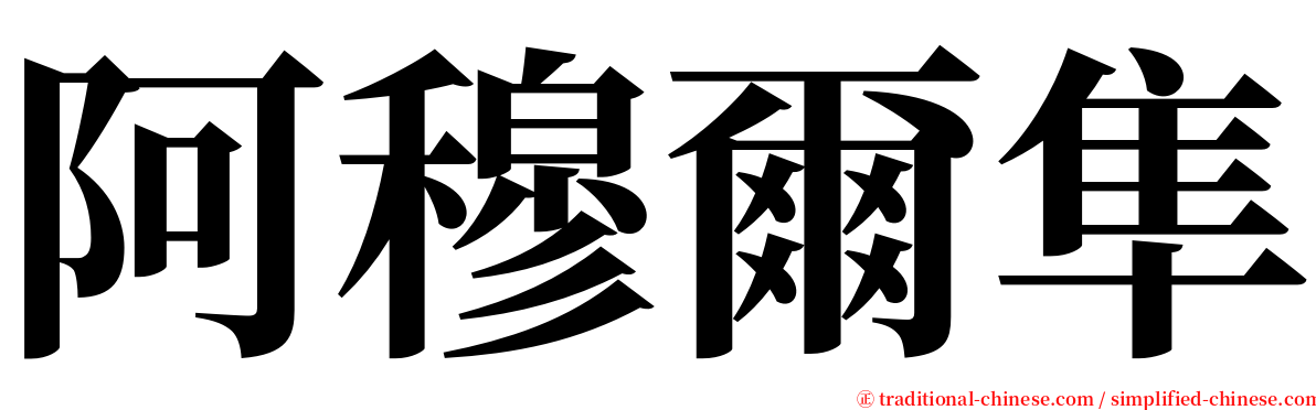 阿穆爾隼 serif font
