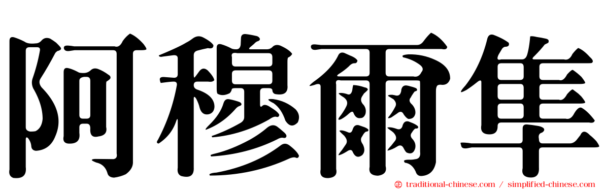 阿穆爾隼