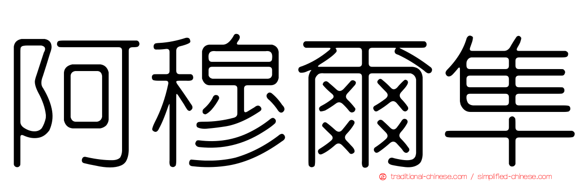 阿穆爾隼