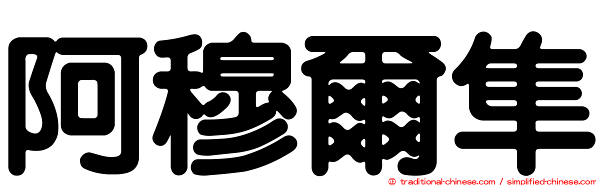 阿穆爾隼