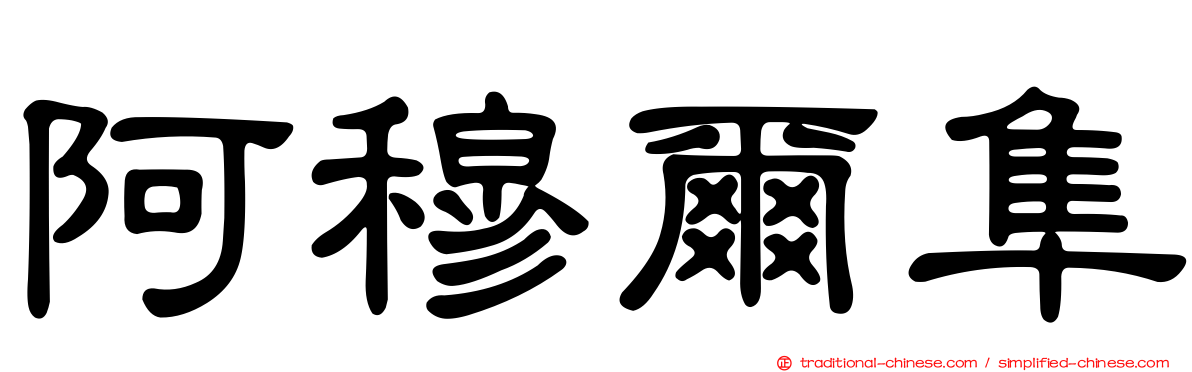 阿穆爾隼