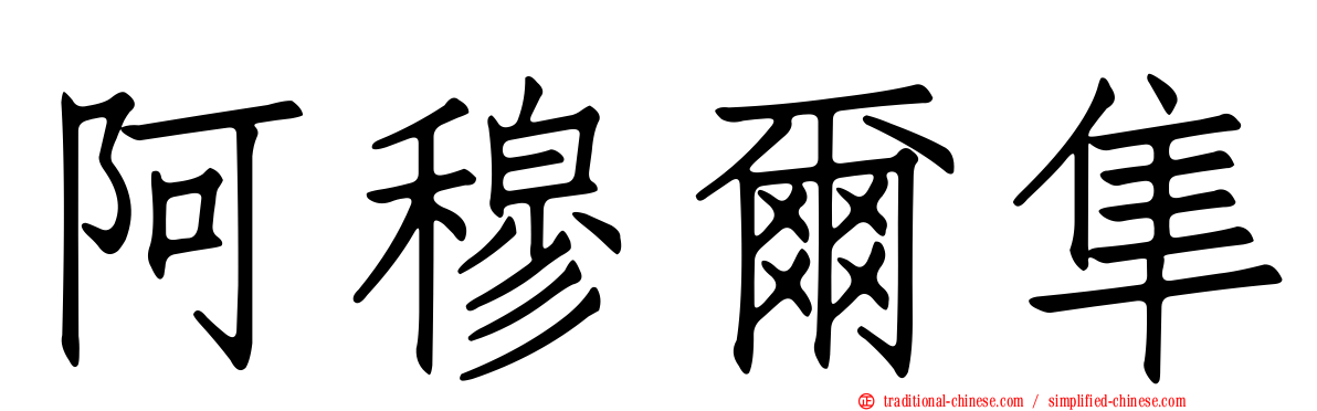 阿穆爾隼