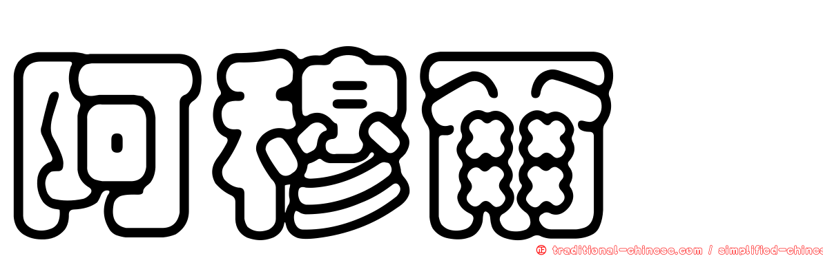 阿穆爾隼
