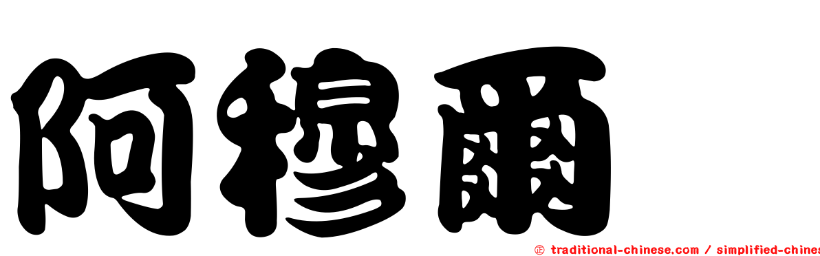 阿穆爾隼