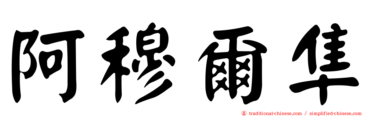 阿穆爾隼