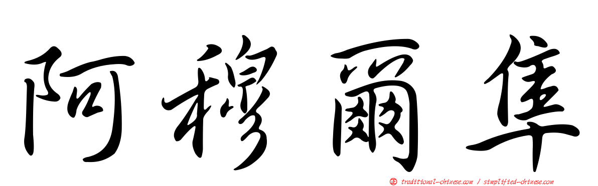 阿穆爾隼
