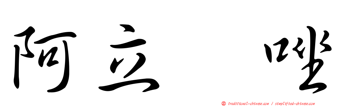 阿立哌唑