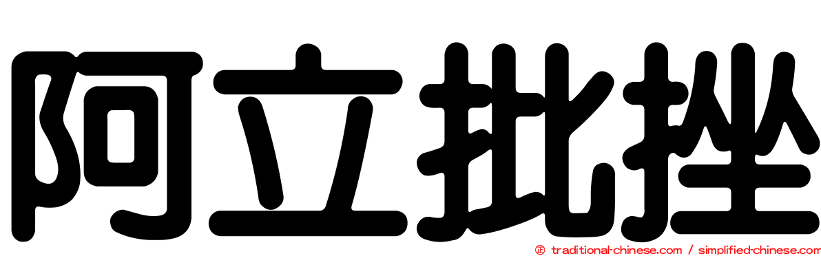 阿立批挫