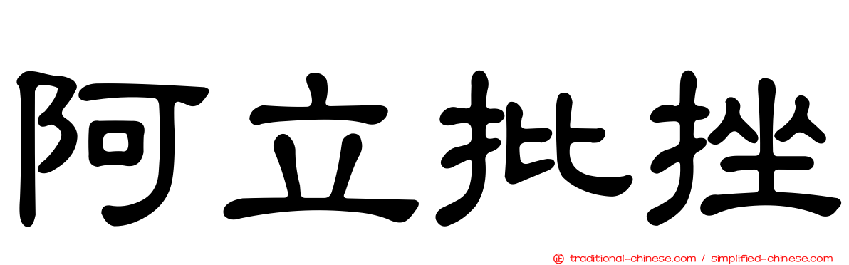 阿立批挫