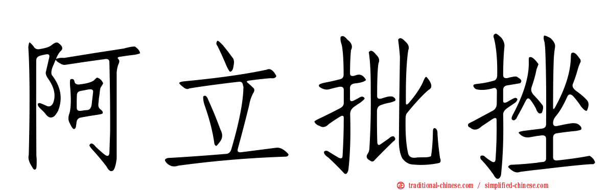 阿立批挫