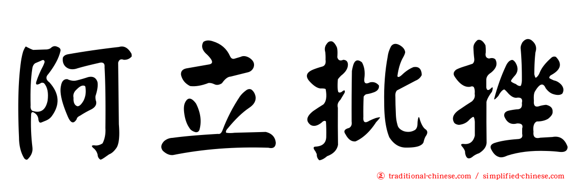阿立批挫