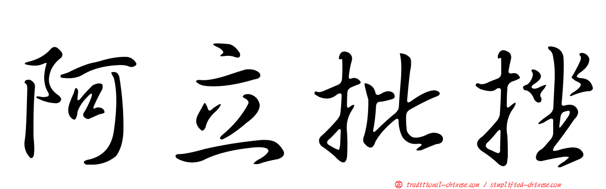 阿立批挫