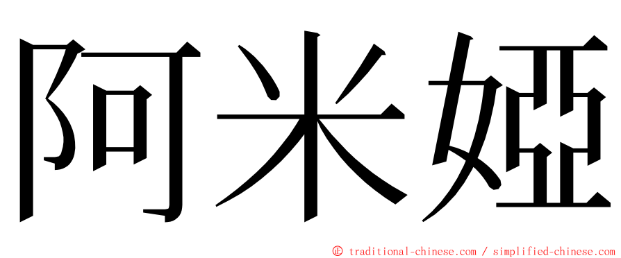 阿米婭 ming font