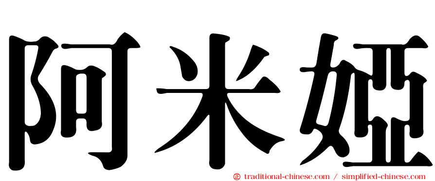 阿米婭