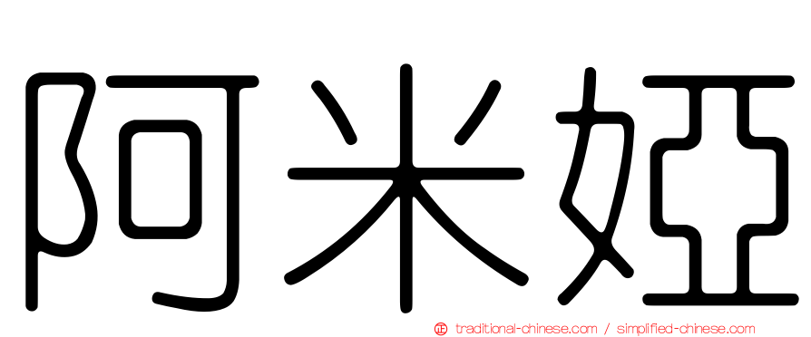 阿米婭