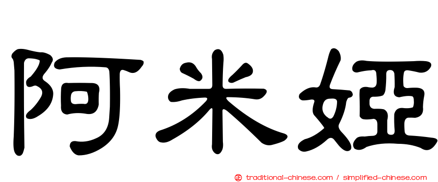 阿米婭