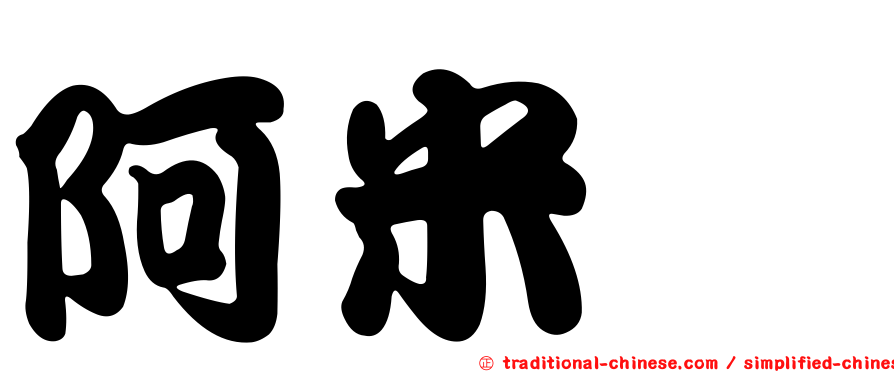 阿米婭