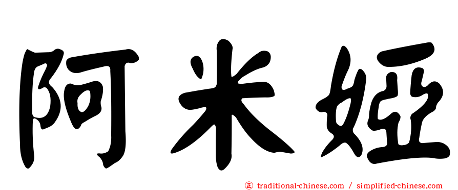 阿米婭