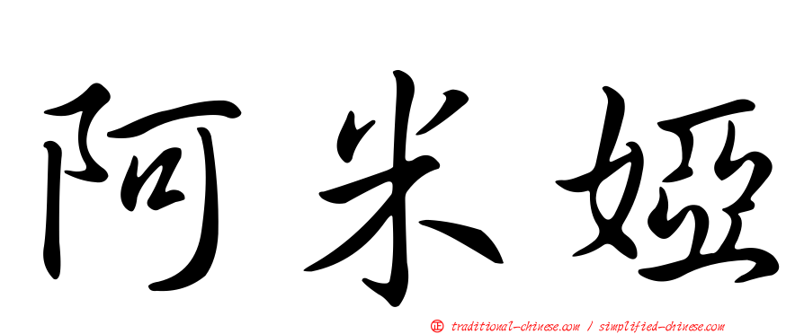 阿米婭