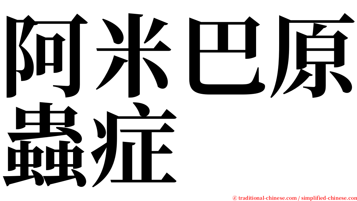 阿米巴原蟲症 serif font