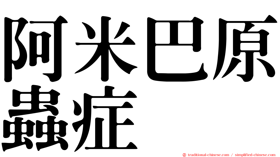 阿米巴原蟲症