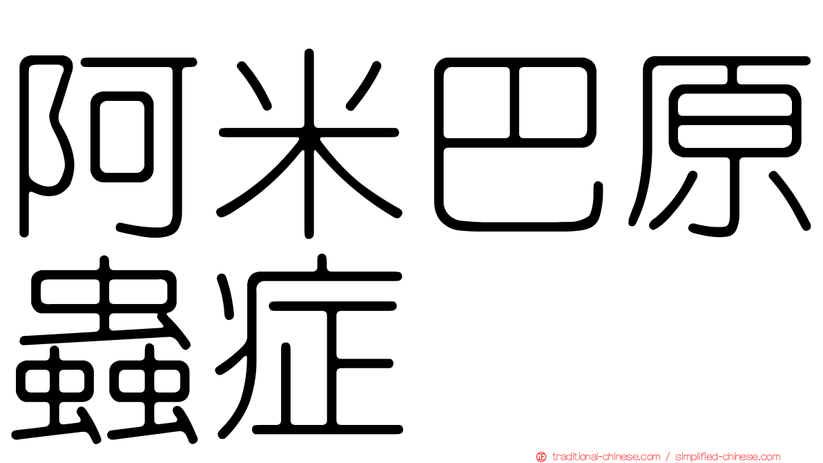 阿米巴原蟲症