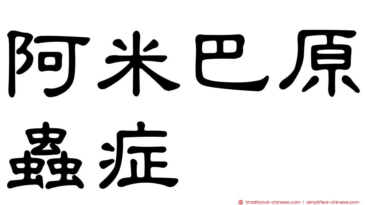 阿米巴原蟲症