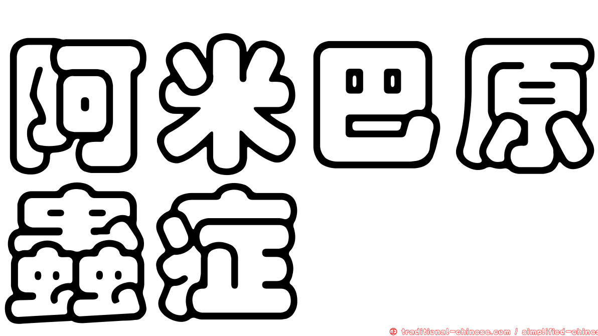 阿米巴原蟲症