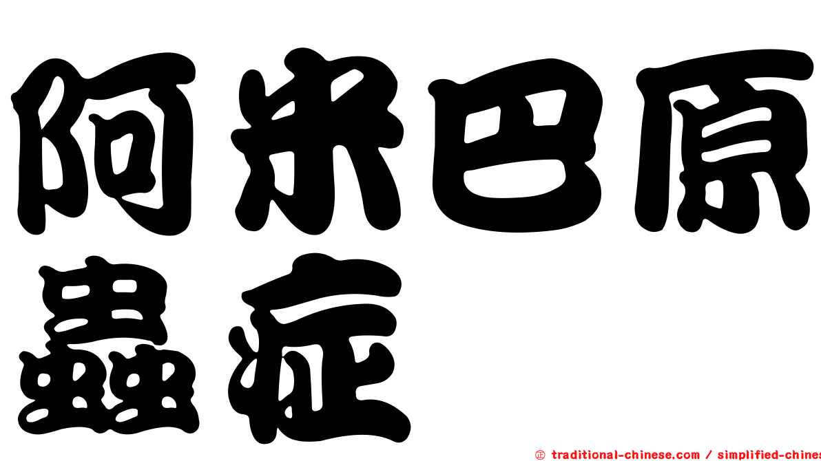 阿米巴原蟲症