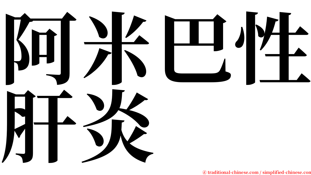 阿米巴性肝炎 serif font