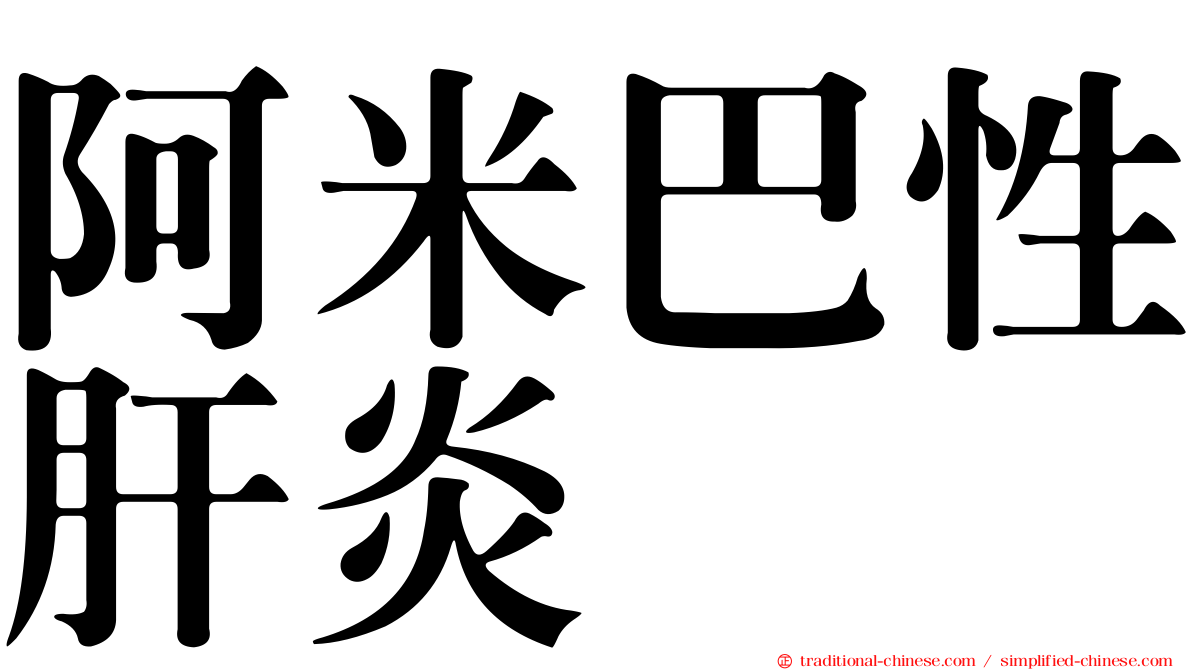 阿米巴性肝炎
