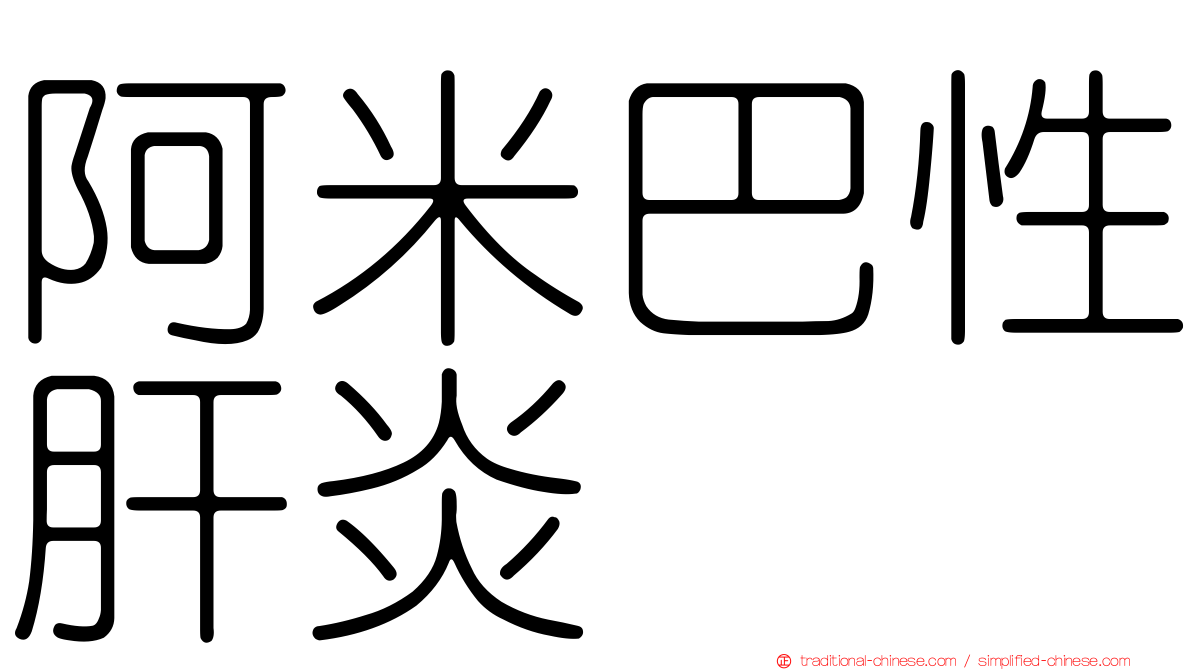 阿米巴性肝炎