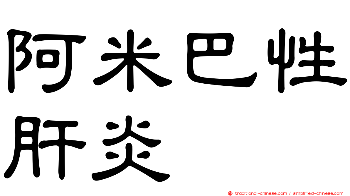 阿米巴性肝炎