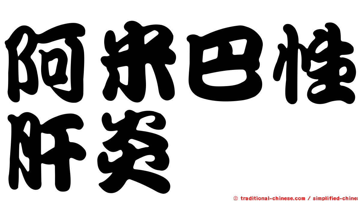 阿米巴性肝炎