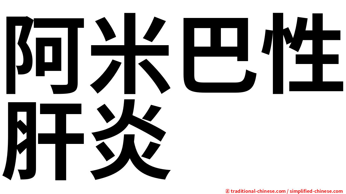 阿米巴性肝炎
