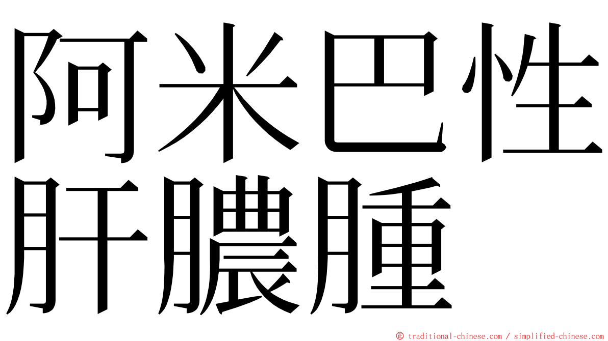 阿米巴性肝膿腫 ming font