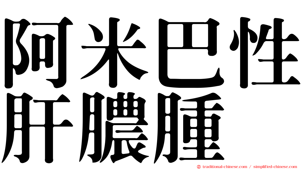阿米巴性肝膿腫