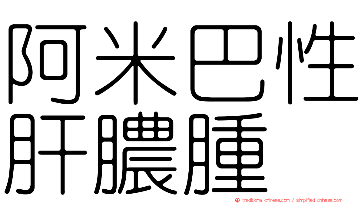 阿米巴性肝膿腫