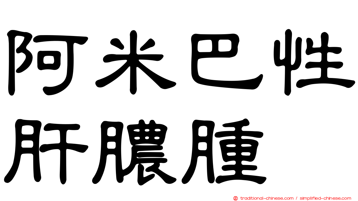 阿米巴性肝膿腫