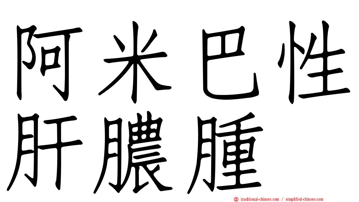 阿米巴性肝膿腫