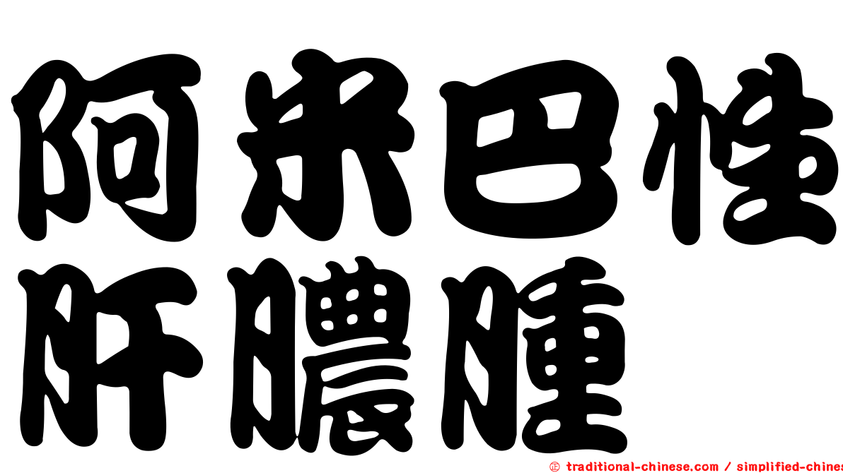 阿米巴性肝膿腫