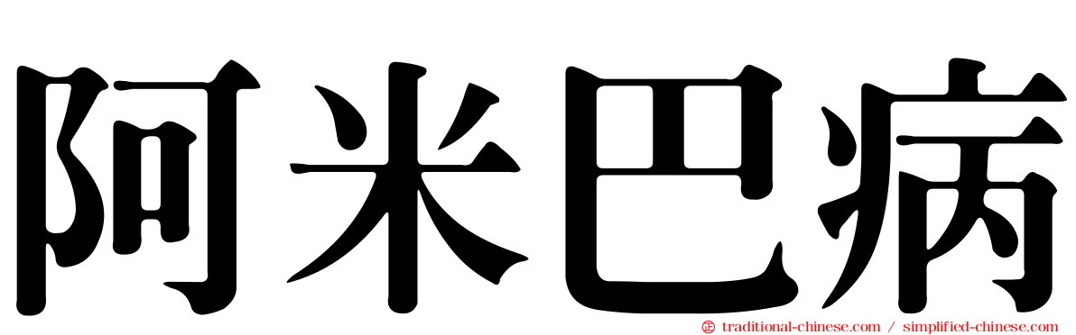 阿米巴病