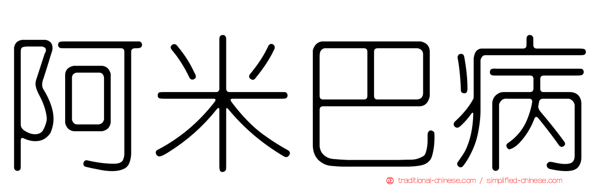 阿米巴病