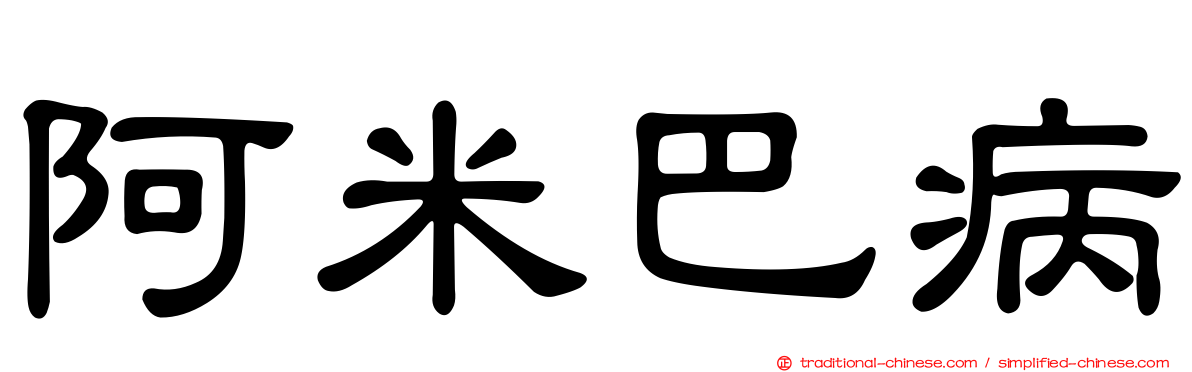 阿米巴病