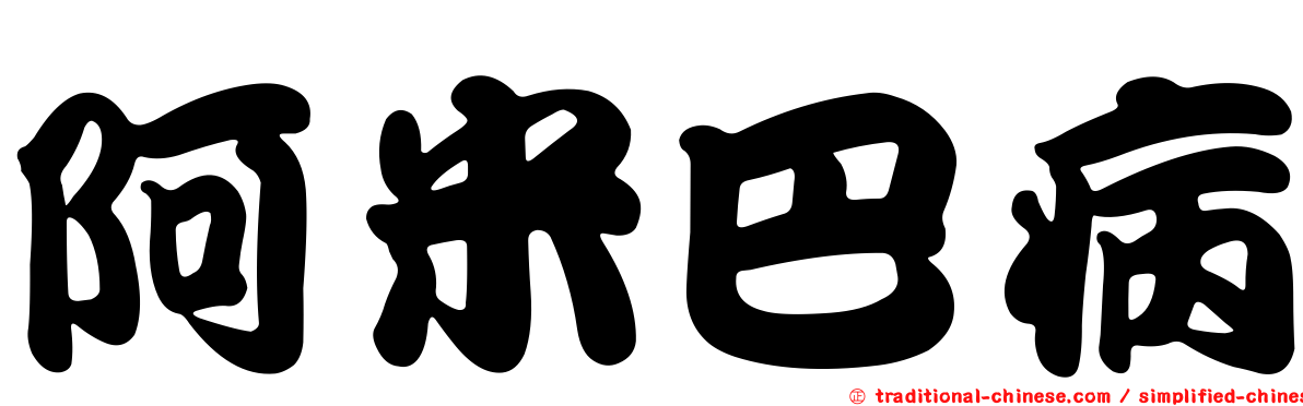 阿米巴病