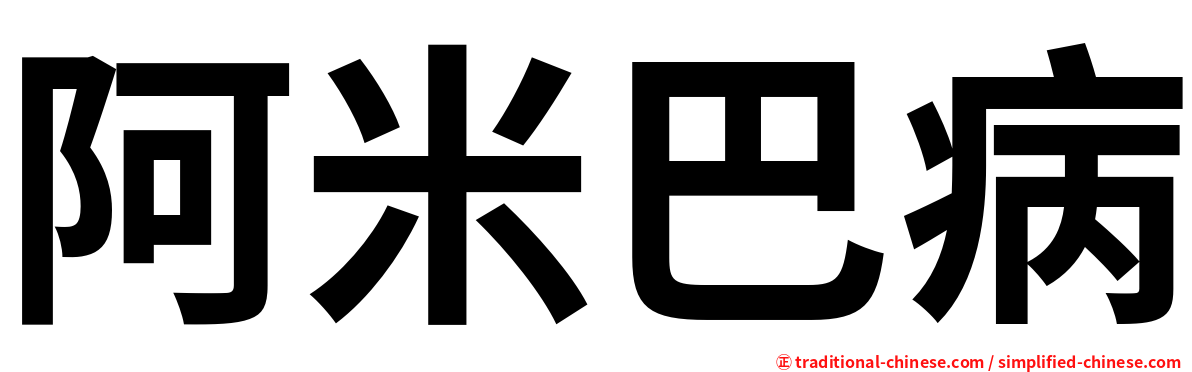 阿米巴病