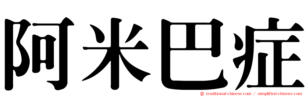 阿米巴症