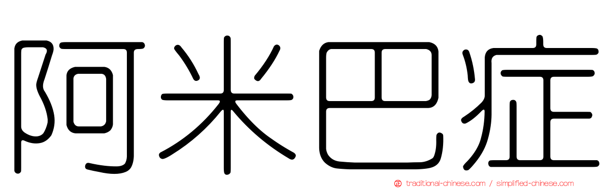 阿米巴症