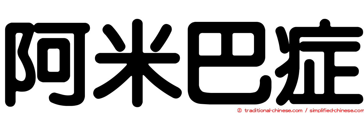 阿米巴症