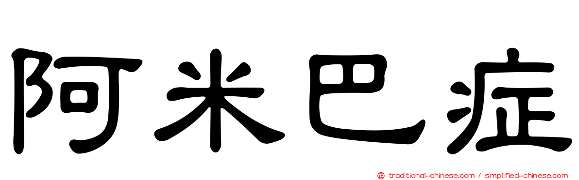 阿米巴症